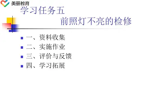 中职教育-《汽车电气系统维修》第二版课件：学习任务5  前照灯不亮的检修(人民交通出版社).ppt
