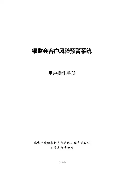 银监会客户风险预警系统用户操作手册(DOC 61页)