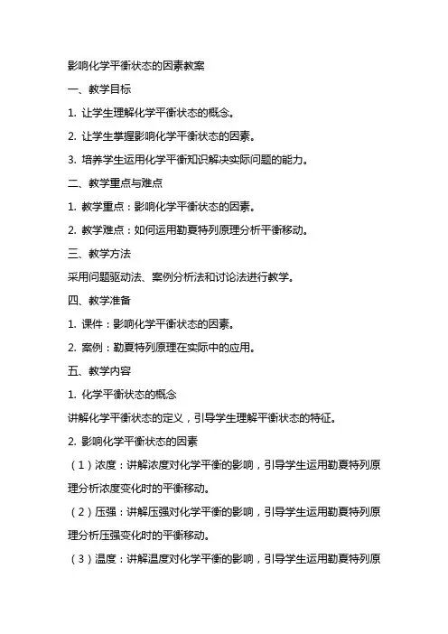 影响化学平衡状态的因素教案