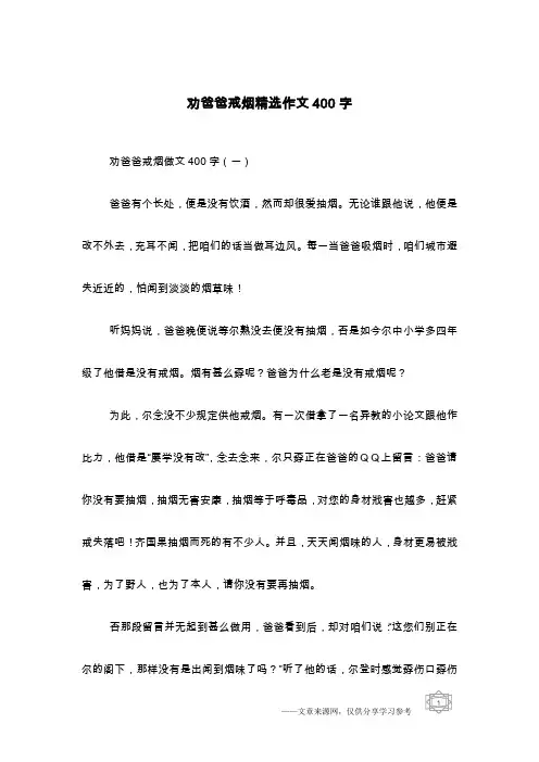 劝爸爸戒烟精选作文400字