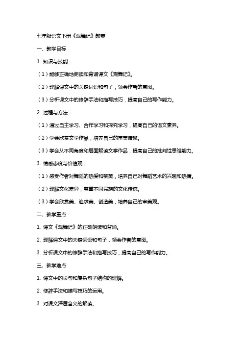 七年级语文下册《观舞记》教案