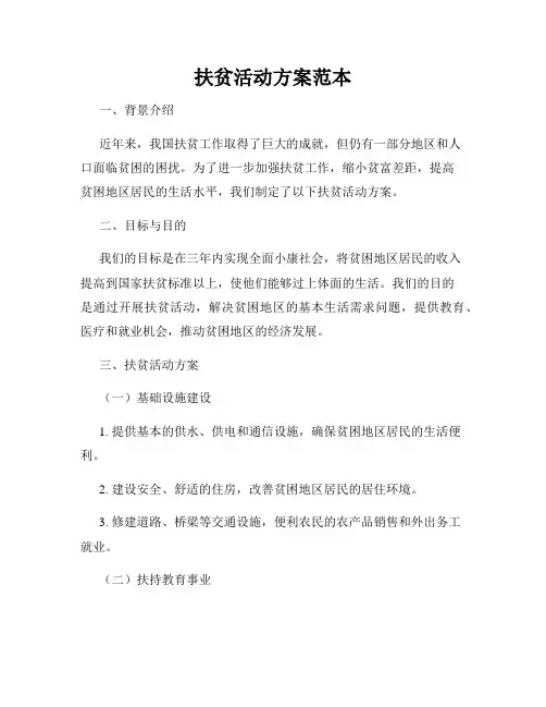 扶贫活动方案范本