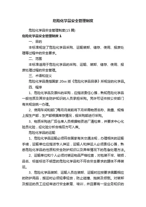 危险化学品安全管理制度