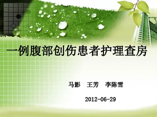 腹部创伤患者护理查房