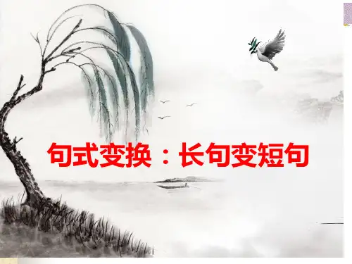 高考复习长句变短句(最新最实用)市公开课获奖课件省名师示范课获奖课件