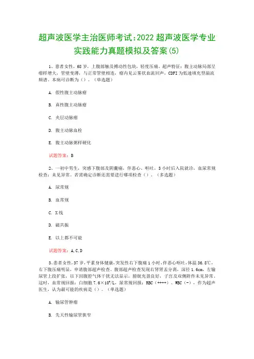 超声波医学主治医师考试：2022超声波医学专业实践能力真题模拟及答案(5)