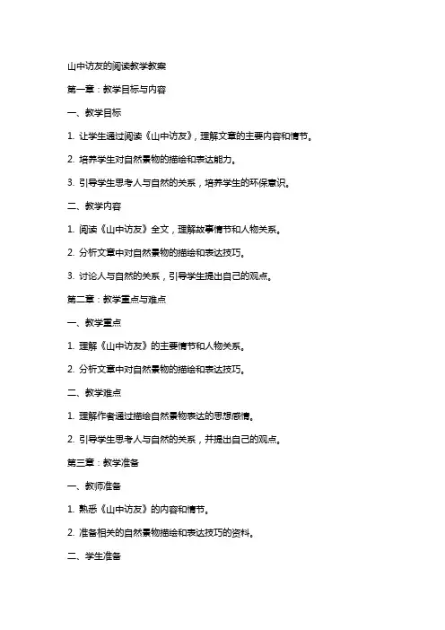 山中访友的阅读教学教案