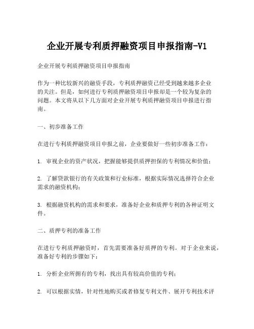 企业开展专利质押融资项目申报指南-V1