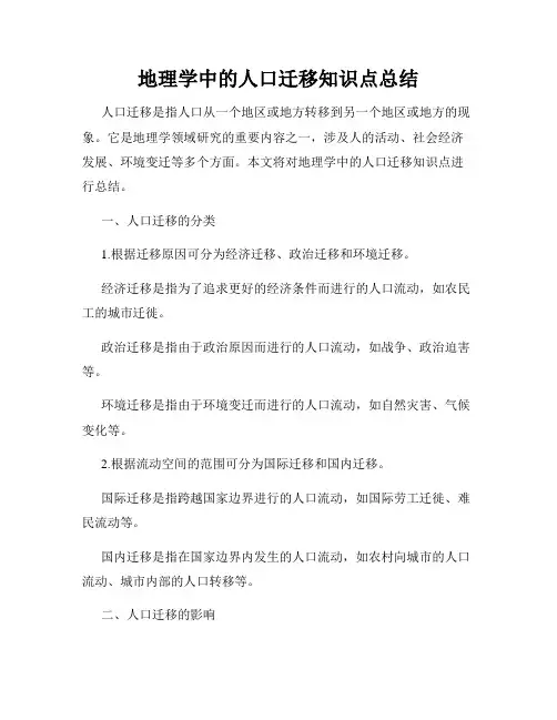 地理学中的人口迁移知识点总结