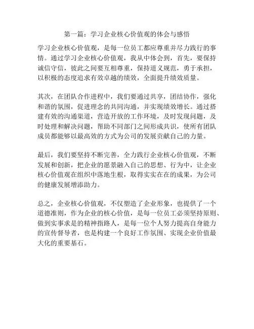 第一篇：学习企业核心价值观的体会与感悟
