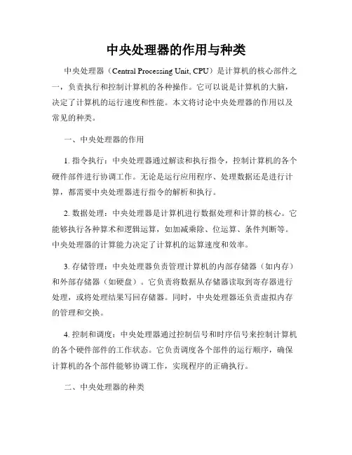 中央处理器的作用与种类