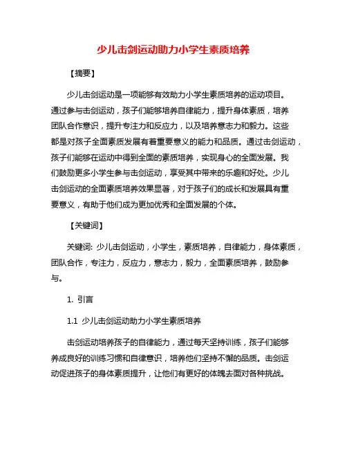 少儿击剑运动助力小学生素质培养