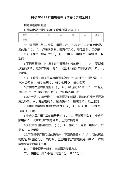 自考06391广播电视概论试卷（答案全面）