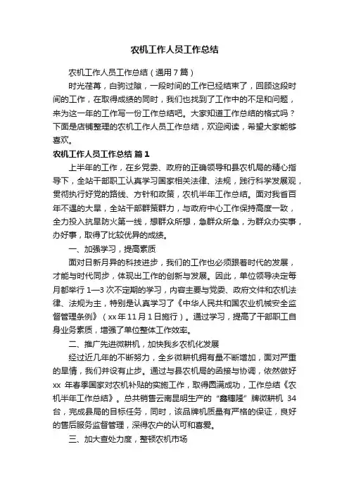 农机工作人员工作总结