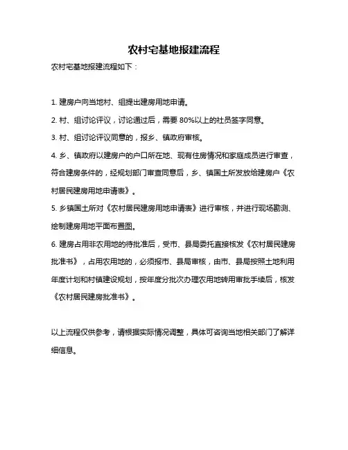 农村宅基地报建流程