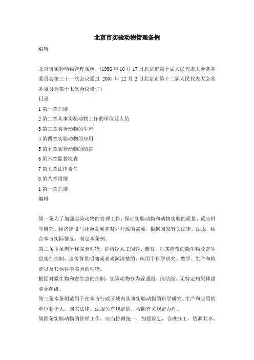 北京市实验动物管理条例