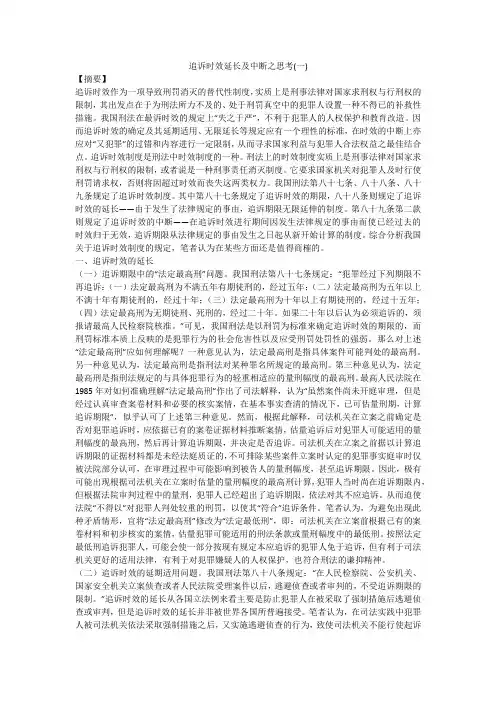 追诉时效延长及中断之思考(一)
