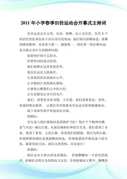 小学春季田径运动会开幕式主持词(2)完整篇.doc