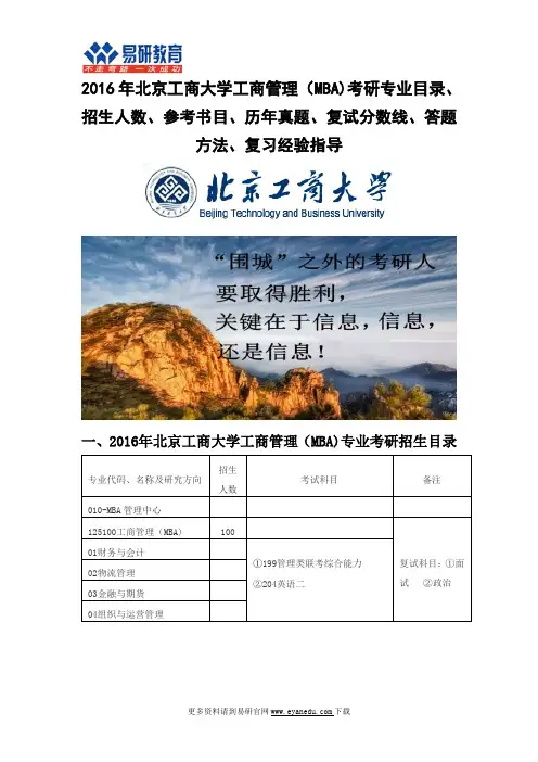 2016年北京工商大学工商管理(MBA)考研专业目录招生人数参考书目历年真题复试分数线答题方法