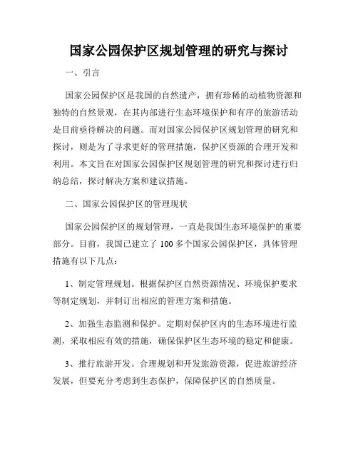 国家公园保护区规划管理的研究与探讨