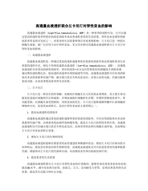 高通量血液透析联合左卡尼汀对肾性贫血的影响