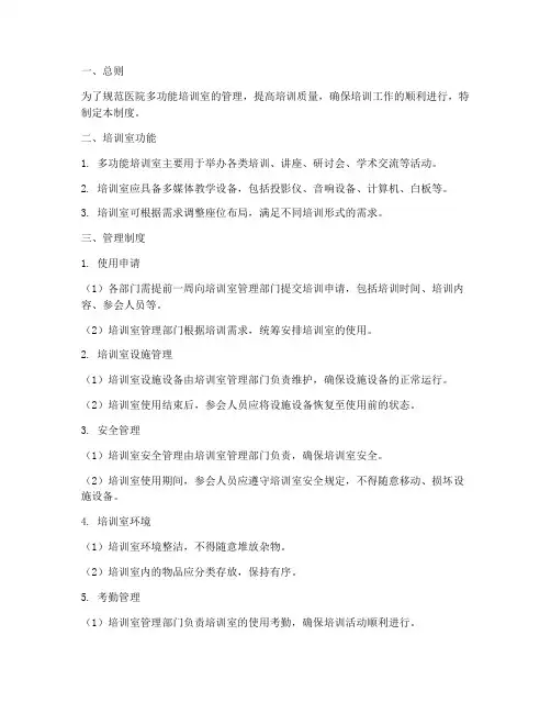 医院多功能培训室管理制度