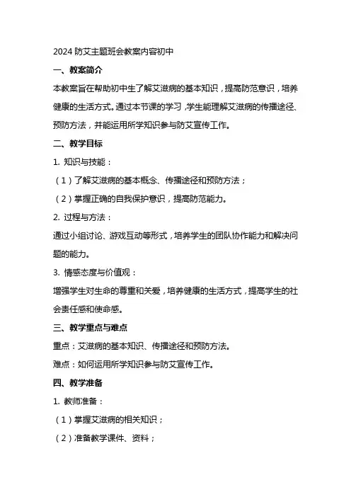 2024防艾主题班会教案内容初中