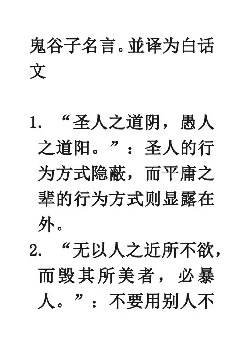 鬼谷子名言。并译为白话文