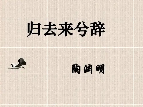 《归去来兮辞》教学课件(25张PPT)高中语文精品公开课