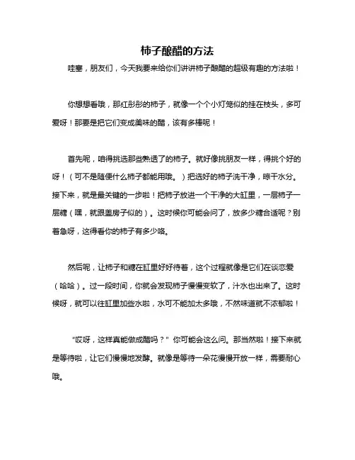 柿子酿醋的方法