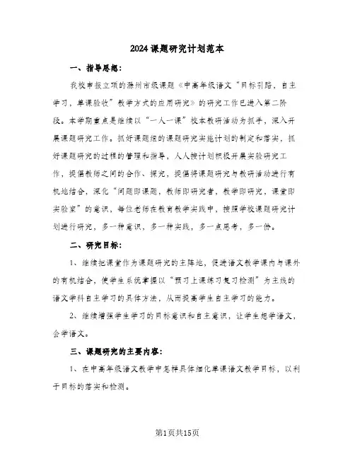 2024课题研究计划范本（7篇）