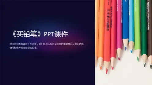 《买铅笔》课件