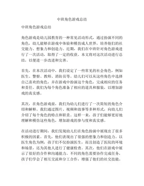 中班角色游戏总结