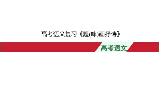 高考语文复习《题(咏)画抒诗》