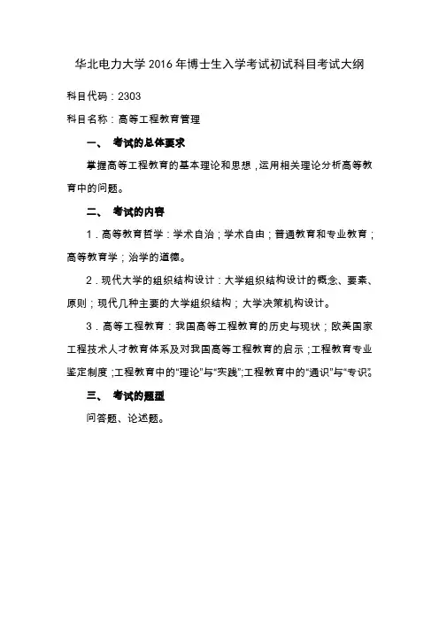 华北电力大学2016年博士生入学考试初试科目考试大纲