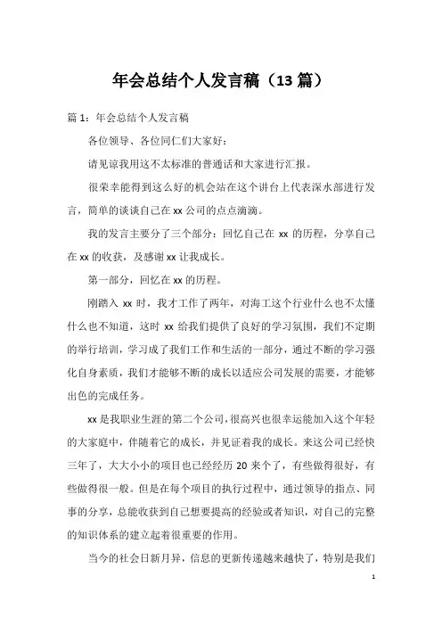 年会总结个人发言稿(13篇)