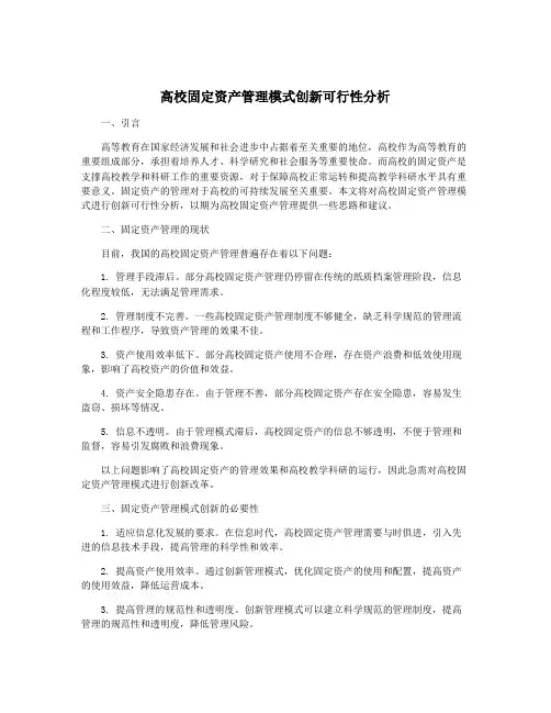高校固定资产管理模式创新可行性分析