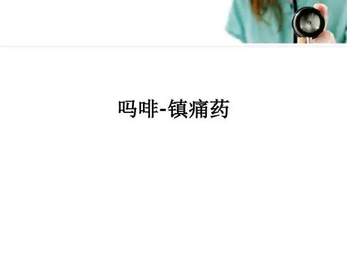 吗啡-镇痛药ppt课件