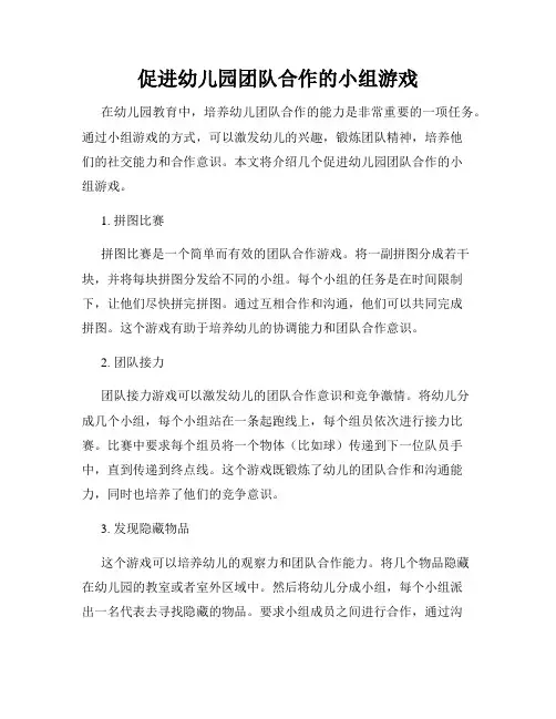 促进幼儿园团队合作的小组游戏