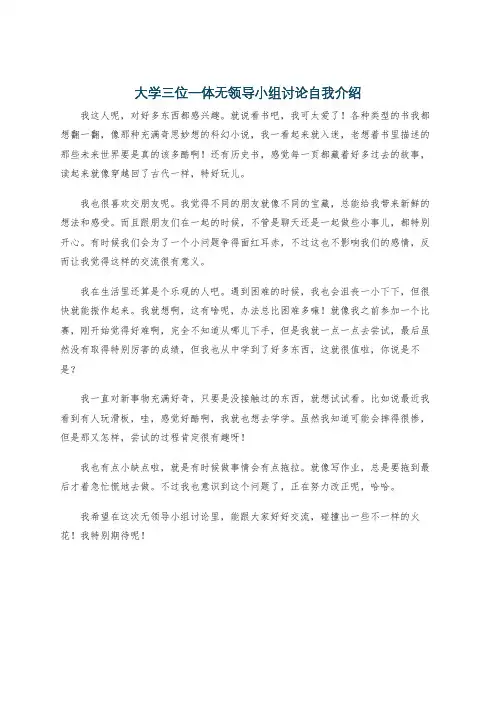 大学三位一体无领导小组讨论自我介绍