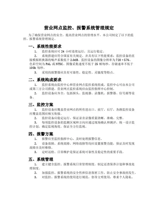 营业网点监控、报警系统管理规定