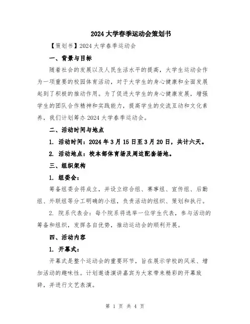 2024大学春季运动会策划书
