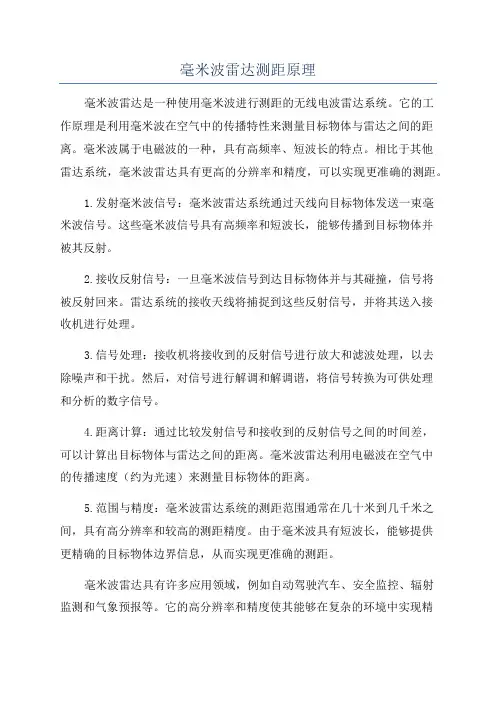 毫米波雷达测距原理