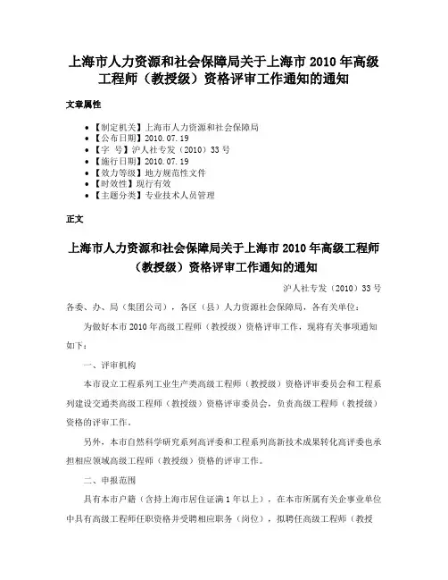 上海市人力资源和社会保障局关于上海市2010年高级工程师（教授级）资格评审工作通知的通知