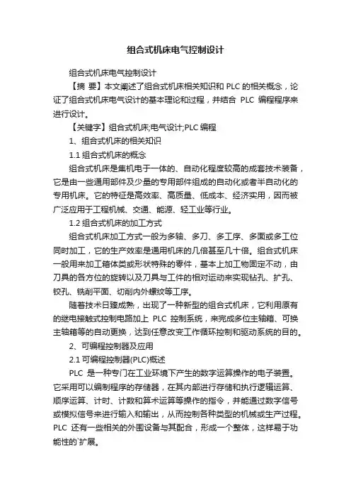 组合式机床电气控制设计