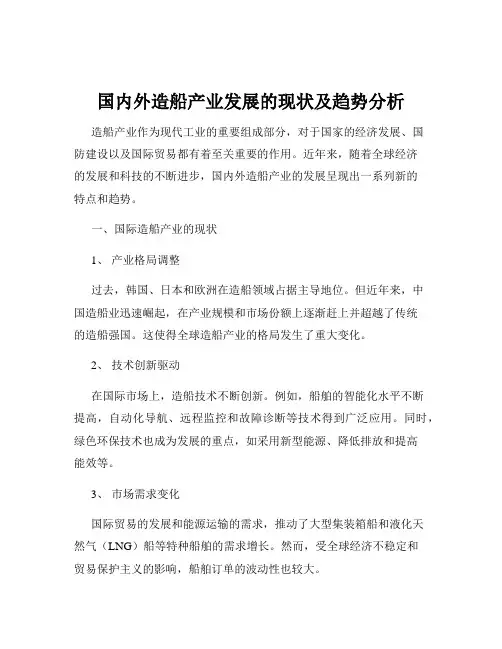 国内外造船产业发展的现状及趋势分析
