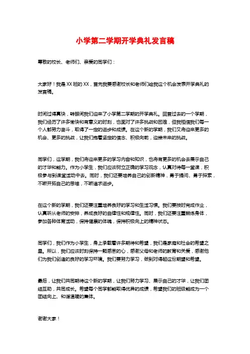 小学第二学期开学典礼发言稿