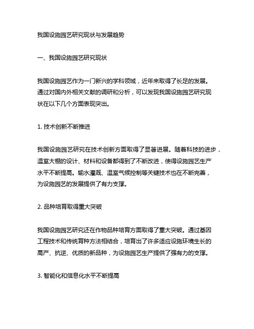 中国设施园艺研究现状与发展趋势