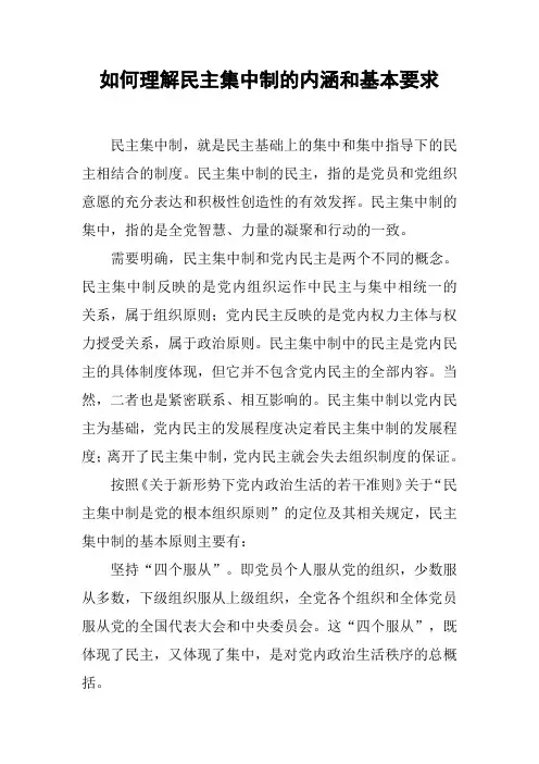 如何理解民主集中制的内涵和基本要求