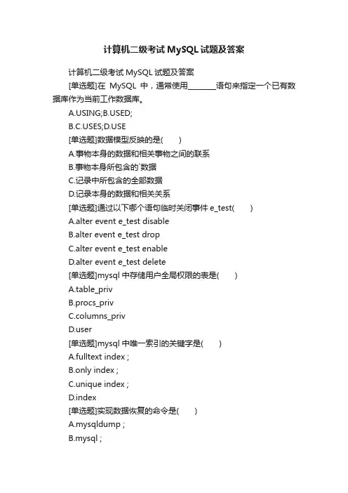 计算机二级考试MySQL试题及答案
